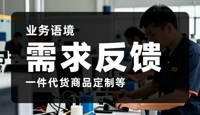 需求反馈为什么越来越重视一件代发